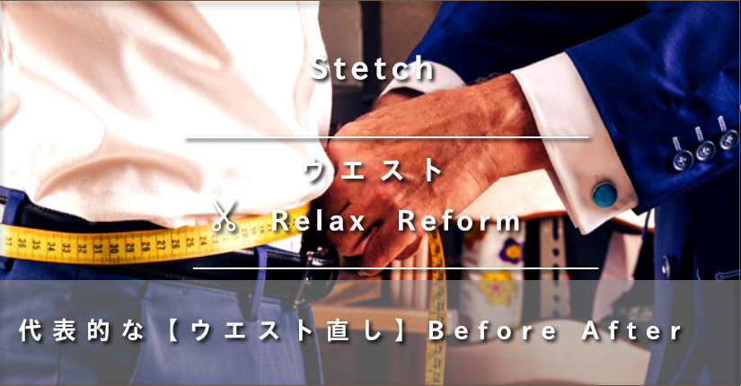 スーツサイズ直し 神戸 御影 芦屋